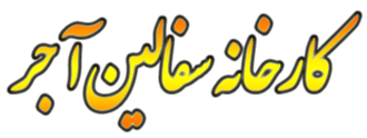 فروشگاه اینترنتی اجر و اجرنما در اصفهان | بروز رسانی شنبه, 12 اسفند 1402