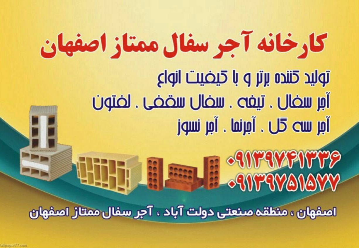 آجر سفال اصفهان | 09139741336