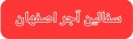 کارخانه اجر سفال قیمت آجرنما ده سوراخ اصفهان