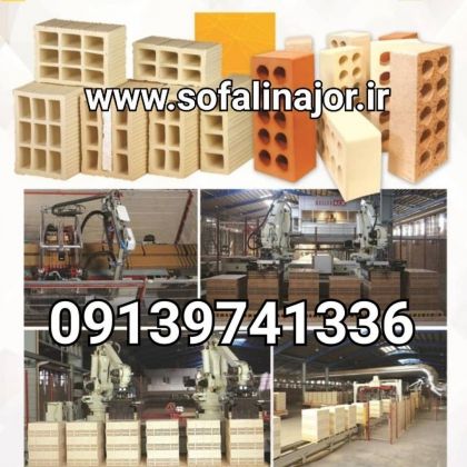 کارخانه سفالین آجر اصفهان ((09139741336))