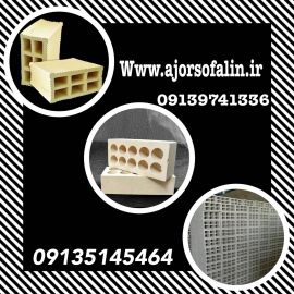 آجر سفال | اجرسفال | اجر سفال اصفهان |09139741336