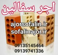 قیمت روز آجر سفال | قیمت جدید آجر در اصفهان | قیمت عمده آجر آجر سفال تیغه 