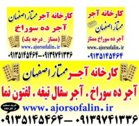 کارخانه آجر سفال ۱۰ و ۱۵ /لفتون یا ۱۰ سوراخ اصفهان
